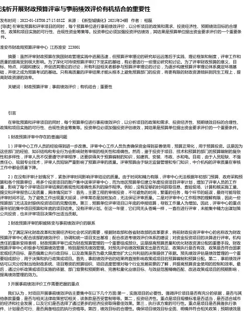 浅析开展财政预算评审与事前绩效评价有机结合的重要性