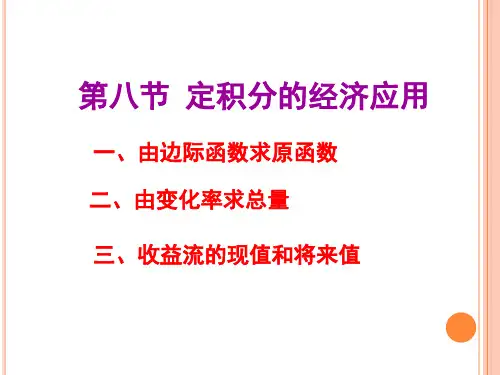 经济数学微积分 6-8