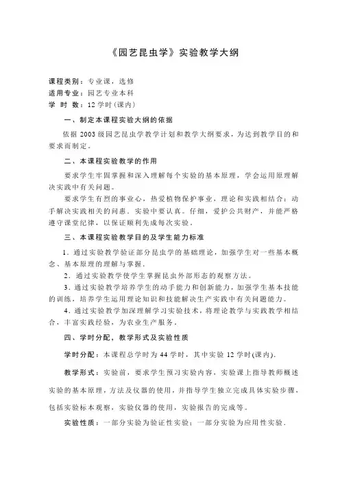 《园艺昆虫学》实验教学大纲