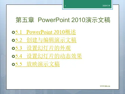 第五章PowerPoint2010演示文稿