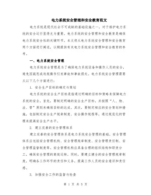 电力系统安全管理和安全教育范文（二篇）