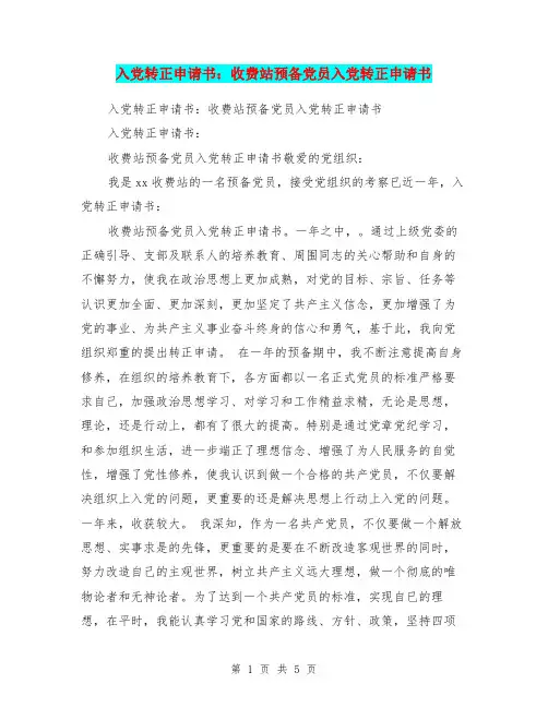 入党转正申请书：收费站预备党员入党转正申请书