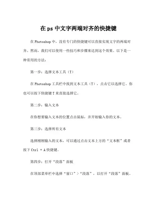 在ps中文字两端对齐的快捷键