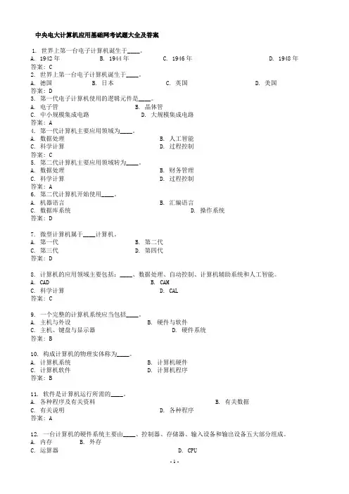 电大计算机应用基础网考试题大全及答案_