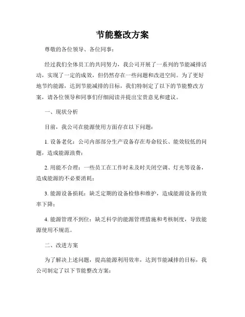 节能整改方案