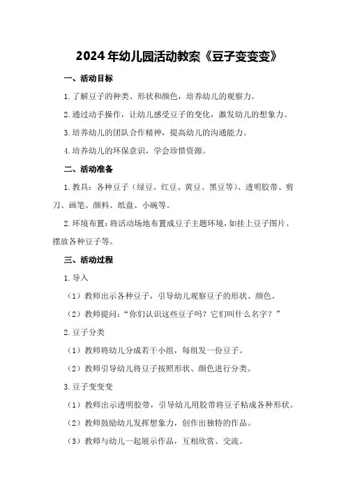 2024年幼儿园活动教案《豆子变变变
