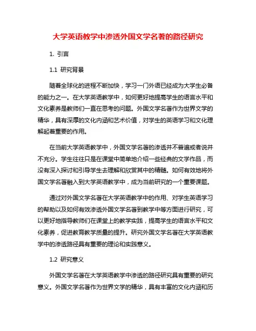大学英语教学中渗透外国文学名著的路径研究