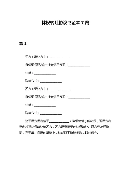 林权转让协议书范本7篇