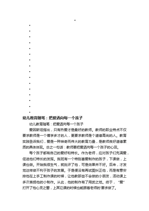 幼儿教育随笔：把爱洒向每一个孩子