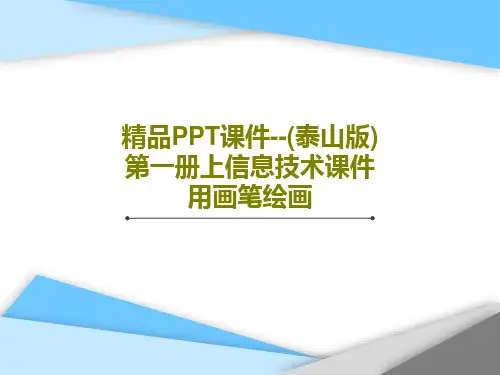 精品PPT课件--(泰山版)第一册上信息技术课件 用画笔绘画17页PPT