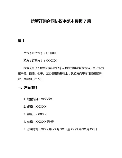 螃蟹订购合同协议书范本模板7篇