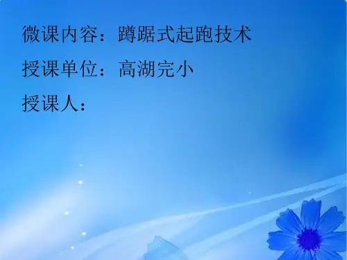 蹲踞式起跑-ppt