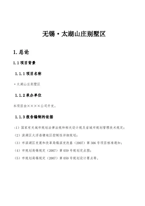 无锡太湖山庄别墅区可行性实施报告