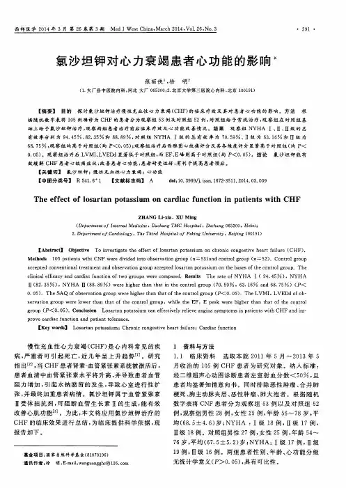 氯沙坦钾对心力衰竭患者心功能的影响