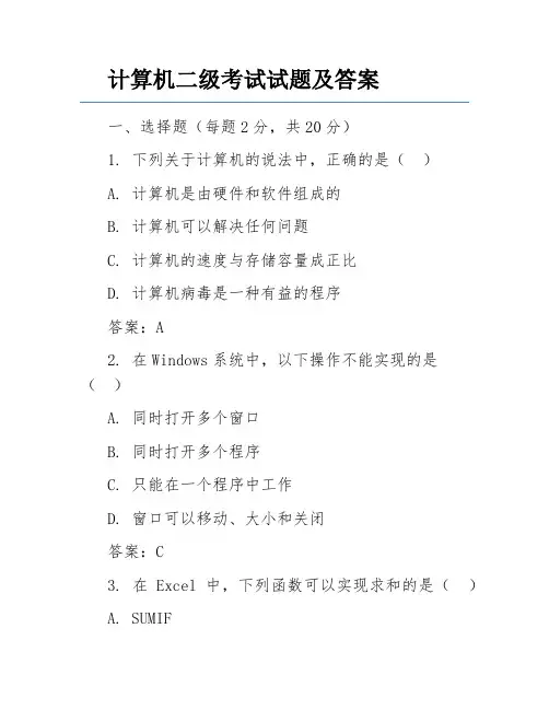 计算机二级考试试题及答案