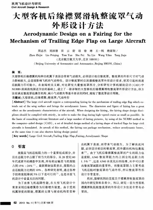 大型客机后缘襟翼滑轨整流罩气动外形设计方法