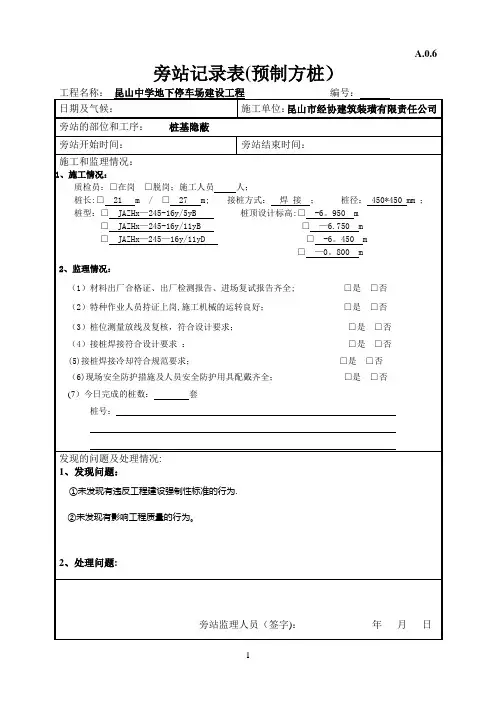 桩基(预制方桩)旁站记录(第五版)【范本模板】
