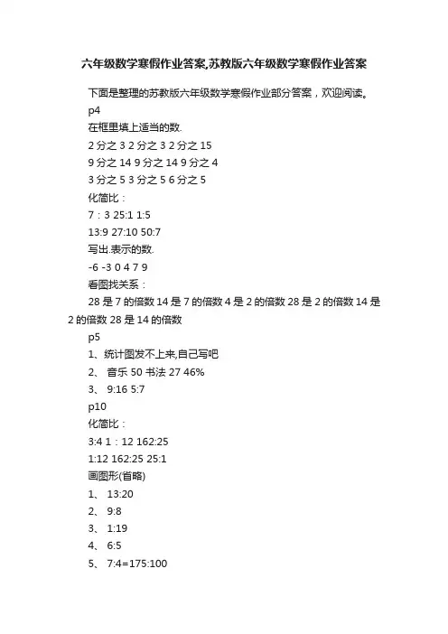 六年级数学寒假作业答案,苏教版六年级数学寒假作业答案