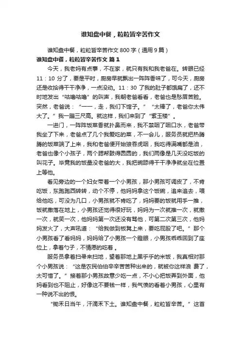 谁知盘中餐，粒粒皆辛苦作文800字（通用9篇）