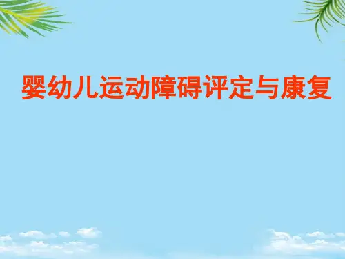 【精】婴幼儿运动障碍评估及康复