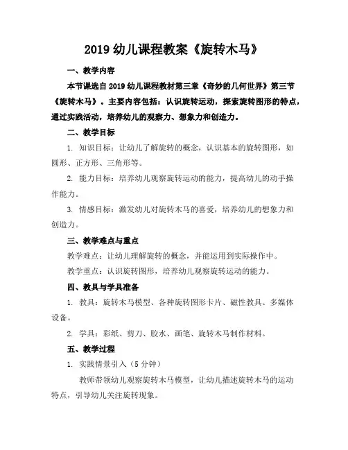2019幼儿课程教案《旋转木马》