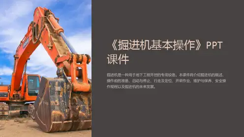 《掘进机基本操作》课件