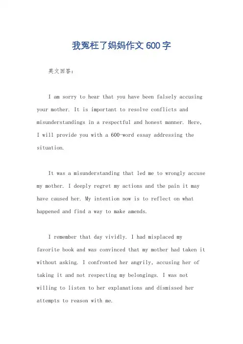 我冤枉了妈妈作文600字