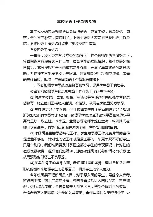 学校团委工作总结5篇