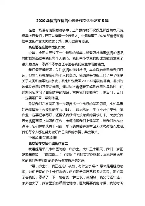 2020战疫情在疫情中成长作文优秀范文5篇