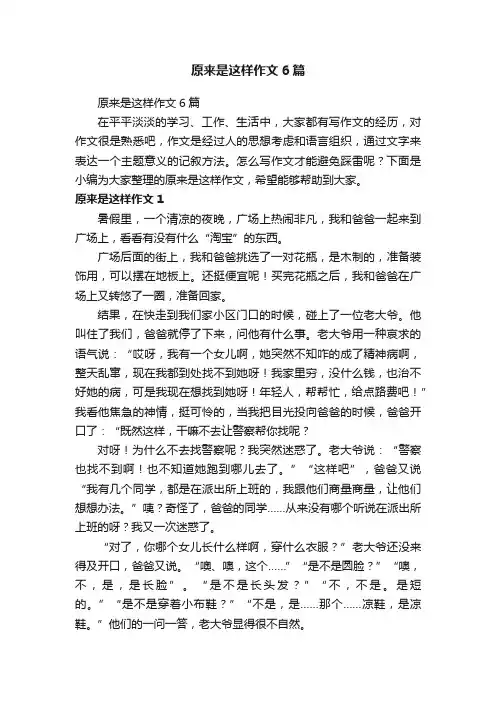 原来是这样作文6篇