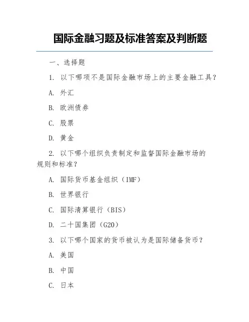 国际金融习题及标准答案及判断题
