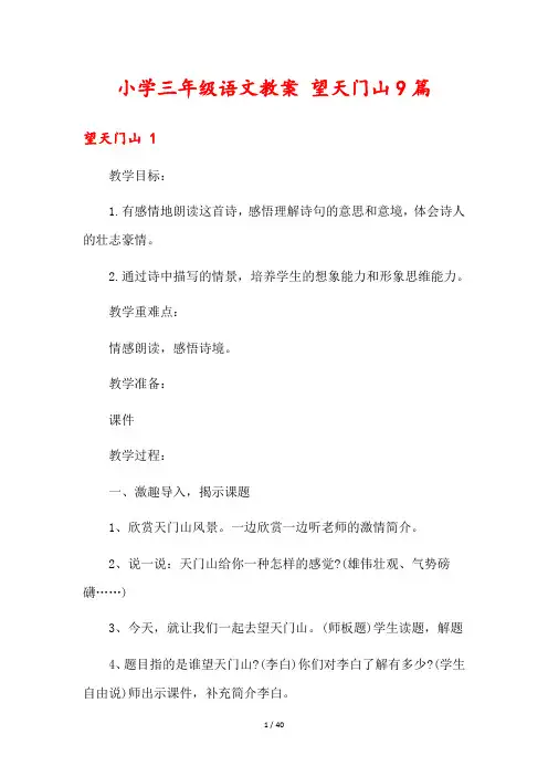 小学三年级语文教案 望天门山9篇