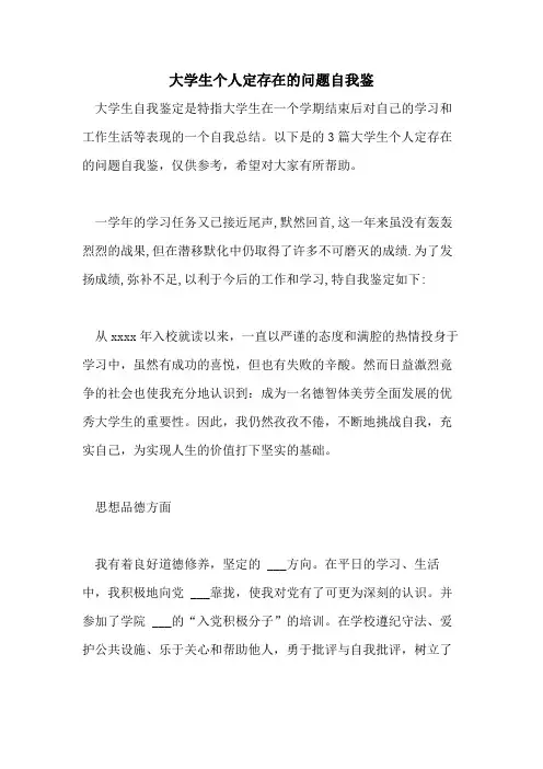 大学生个人定存在的问题自我鉴