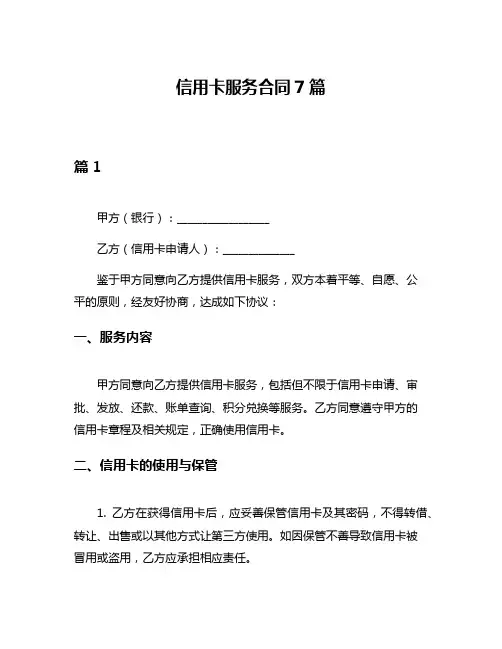 信用卡服务合同7篇