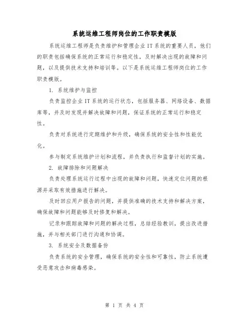 系统运维工程师岗位的工作职责模版(二篇)