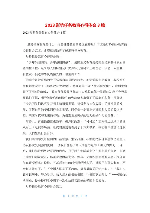 2023形势任务教育心得体会3篇