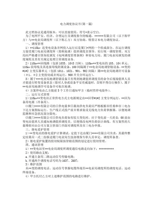 电力调度协议书精选3篇