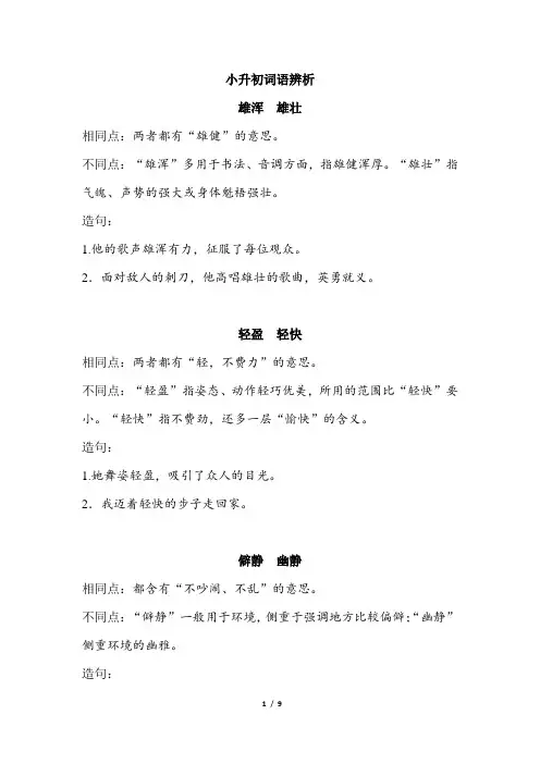 小升初词语辨析