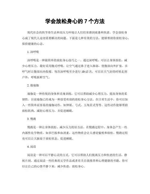 学会放松身心的7个方法