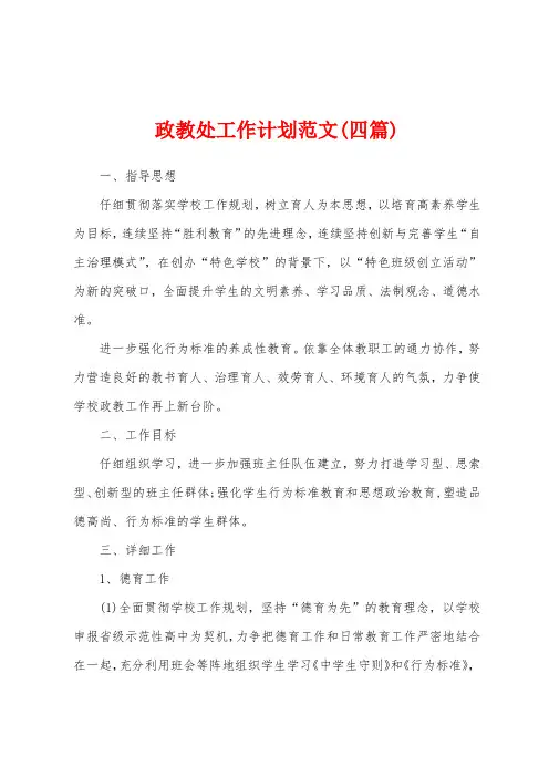 政教处工作计划范文(四篇)
