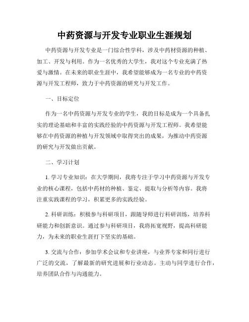 中药资源与开发专业职业生涯规划