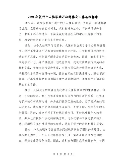 2024年银行个人挂职学习心得体会工作总结样本(2篇)