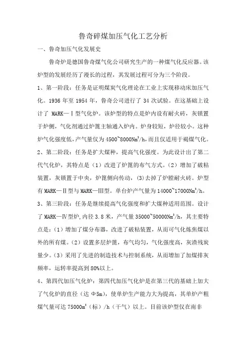 鲁奇碎煤加压气化工艺分析