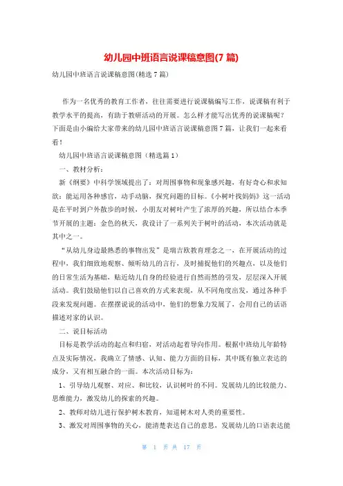幼儿园中班语言说课稿意图(7篇)