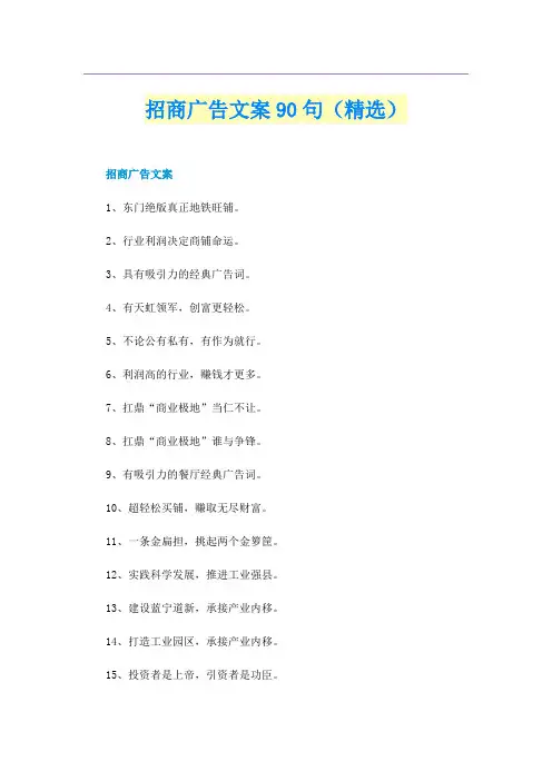 招商广告文案90句（精选）