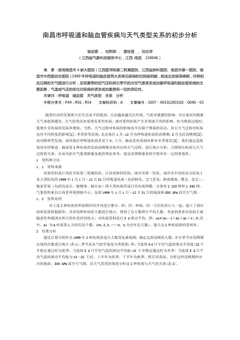 南昌市呼吸道和脑血管疾病与天气类型关系的初步分析