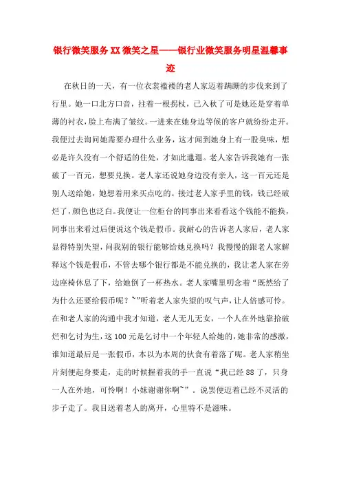 银行微笑服务XX微笑之星——银行业微笑服务明星温馨事迹