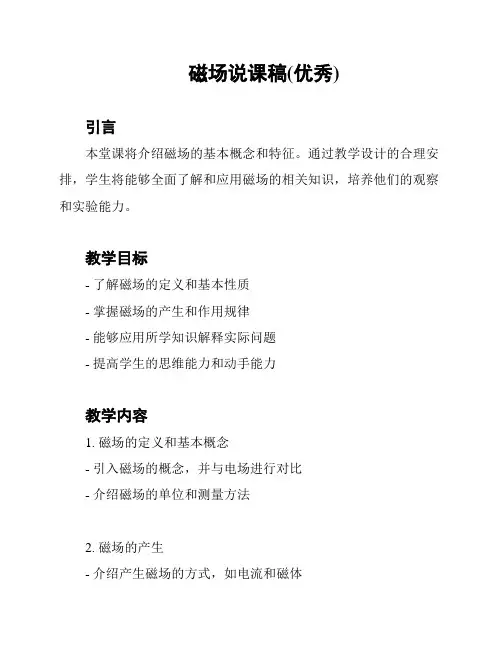 磁场说课稿(优秀)