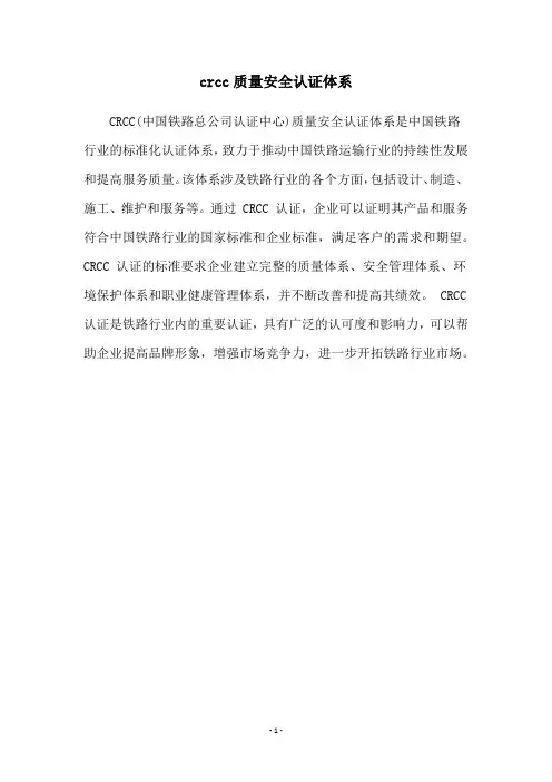 crcc质量安全认证体系
