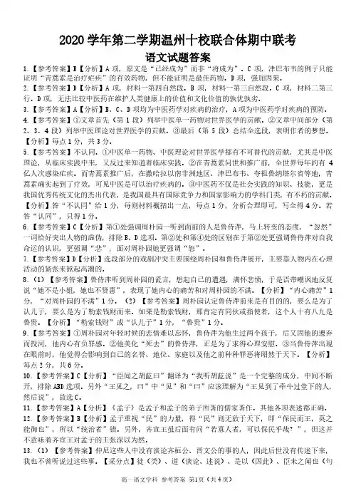 浙江省温州十校联合体2020-2021学年高一语文下学期期中联考试题答案